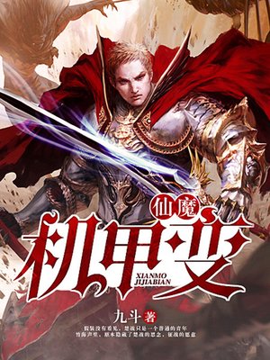cover image of 仙魔机甲变9